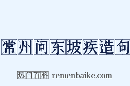 常州问东坡疾造句是什么意思的图片